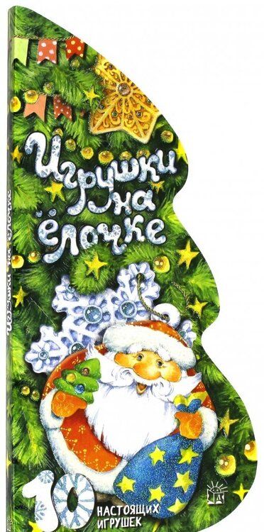 Фотография книги "Александрова, Галина, Котляр: Игрушки на ёлочке"
