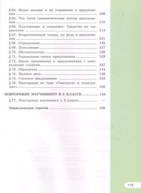 Фотография книги "Александрова, Глазков, Рыбченкова: Русский язык. 5 класс. В 2-х частях. Учебник для общеобразовательных организаций (комплект из 2-х книг)"