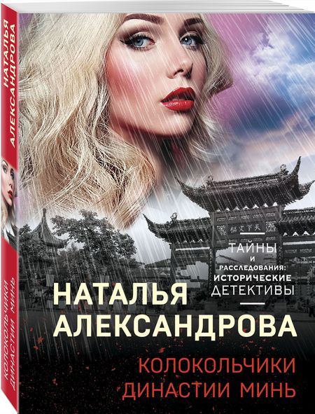 Фотография книги "Александрова: Колокольчики династии Минь"