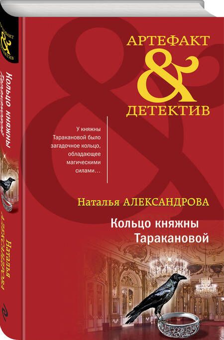 Фотография книги "Александрова: Кольцо княжны Таракановой"