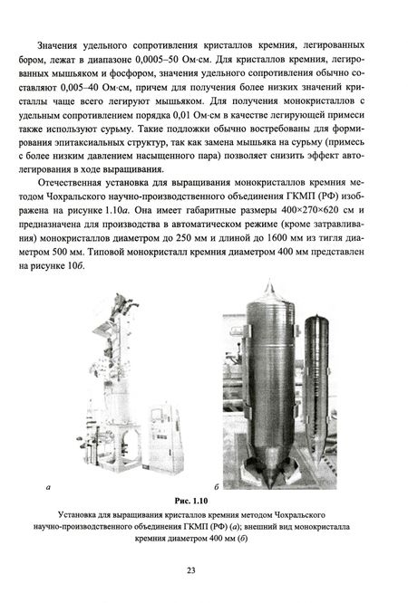 Фотография книги "Александрова, Лебедев, Мараева: Введение в технологию материалов микроэлектроники. Часть 1. От минерального сырья к монокристаллу"