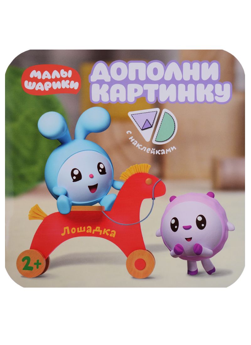 Обложка книги "Александрова: Малышарики. Дополни картинку. Лошадка"