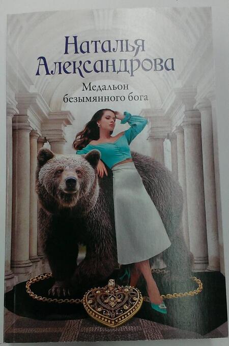 Фотография книги "Александрова: Медальон безымянного бога"