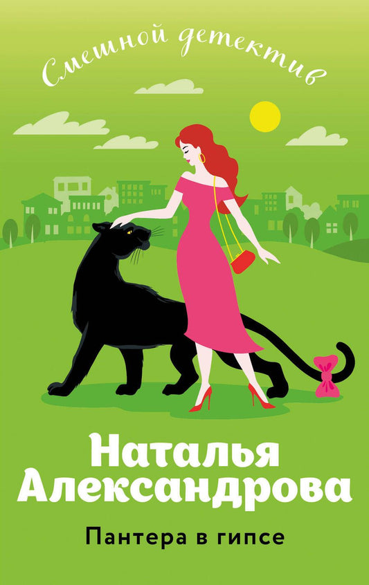 Обложка книги "Александрова Наталья: Пантера в гипсе"