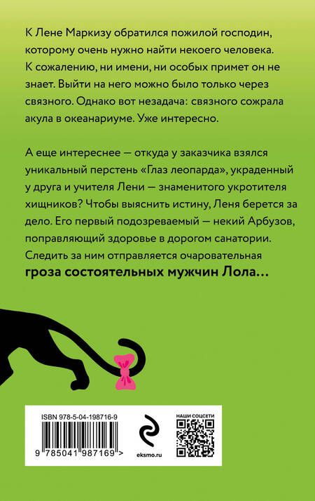 Фотография книги "Александрова Наталья: Пантера в гипсе"