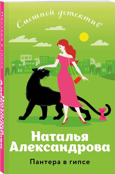 Фотография книги "Александрова Наталья: Пантера в гипсе"