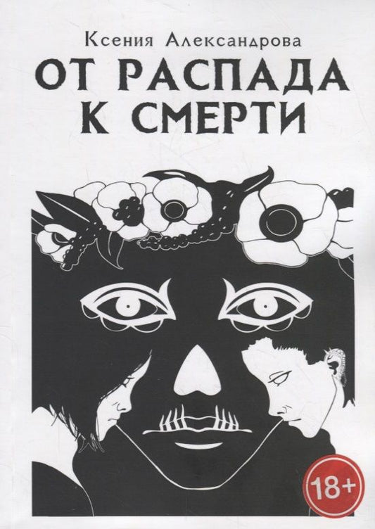 Обложка книги "Александрова: От распада к Смерти"
