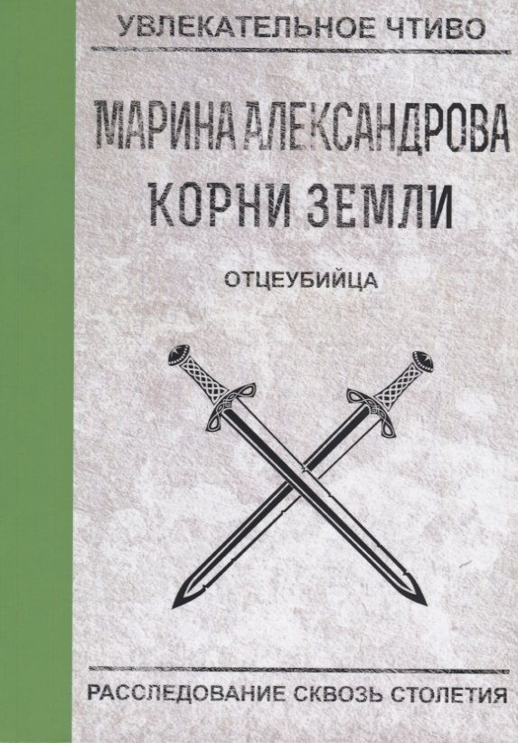 Обложка книги "Александрова: Отцеубийца"