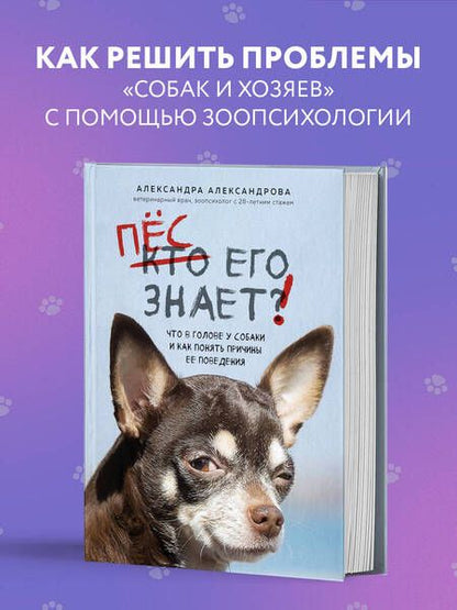Фотография книги "Александрова: Пес его знает! Что в голове у собаки, и как понять причины ее поведения"