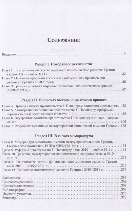 Фотография книги "Александрова: «Потуже затянуть пояса». Антикризисная политика правительства Г. Папандреу в Греции"