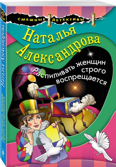 Фотография книги "Александрова: Распиливать женщин строго воспрещается"