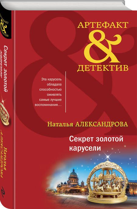 Фотография книги "Александрова: Секрет золотой карусели"
