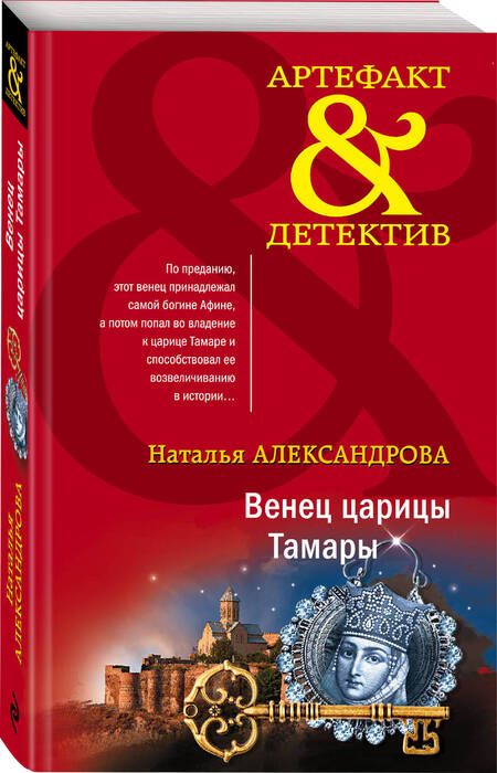 Фотография книги "Александрова: Венец царицы Тамары"