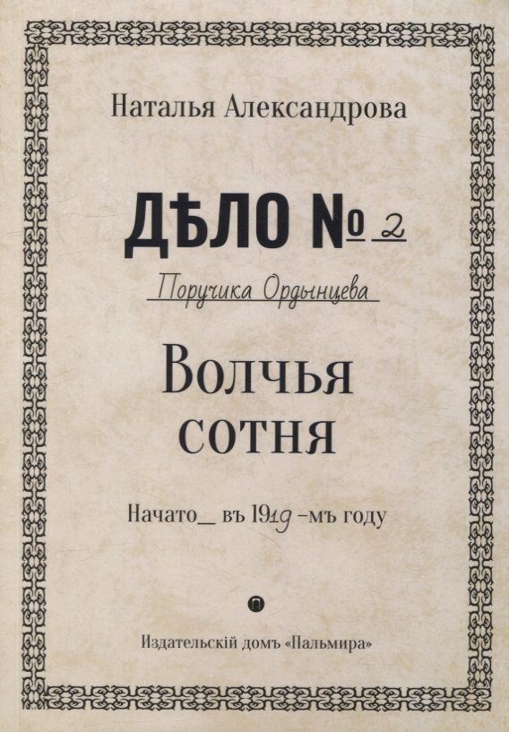 Обложка книги "Александрова: Волчья сотня"