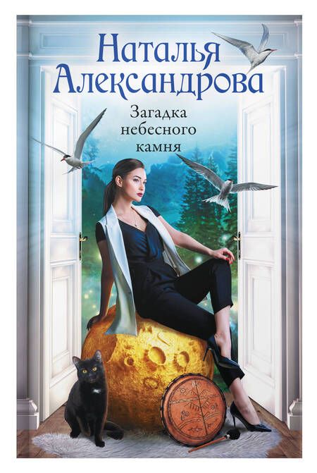 Фотография книги "Александрова: Загадка небесного камня"
