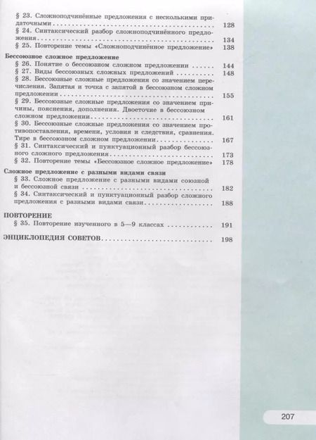 Фотография книги "Александрова, Загоровская: Русский язык. 9 класс. Учебник для общеобразовательных организаций"