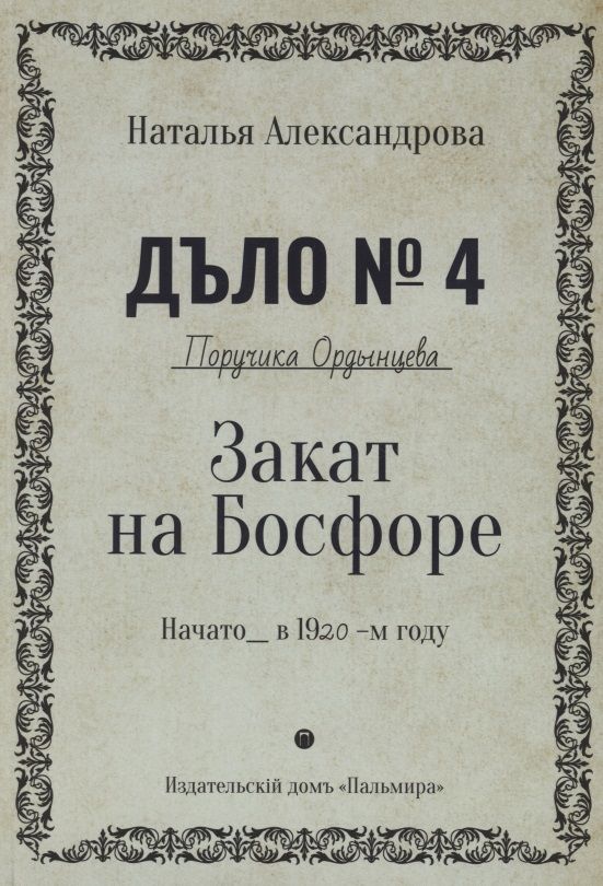 Обложка книги "Александрова: Закат на Босфоре"