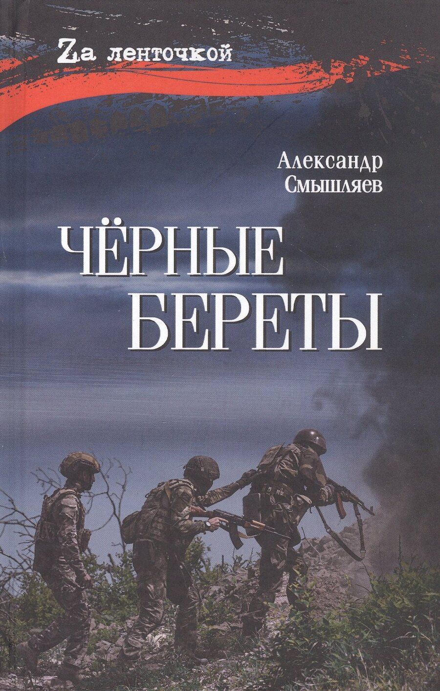 Обложка книги "Александрович Александр: Чёрные береты"