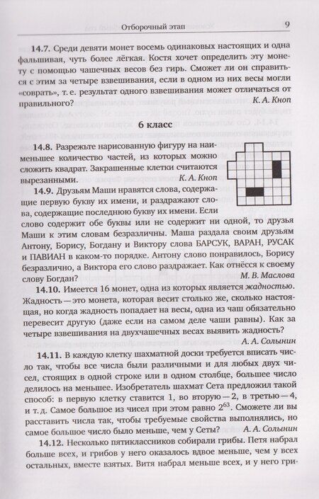 Фотография книги "Александрович, Александрович, Александрович: Восемь шагов. Олимпиады Юношеской математической школы 2014-2022 годов"