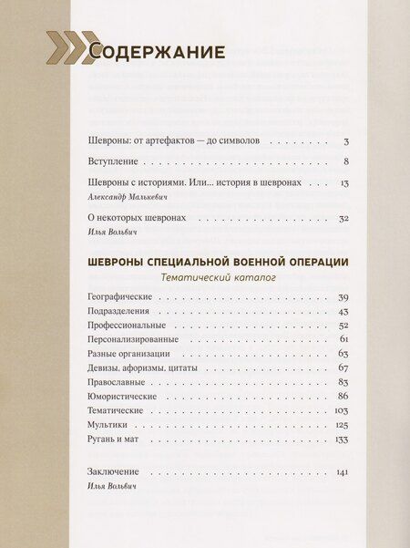 Фотография книги "Александрович, Александрович: История СВО в шевронах"