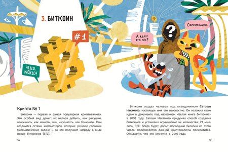Фотография книги "Александрович, Логунова: Крипта для кота: главное, что нужно знать о криптовалюте"