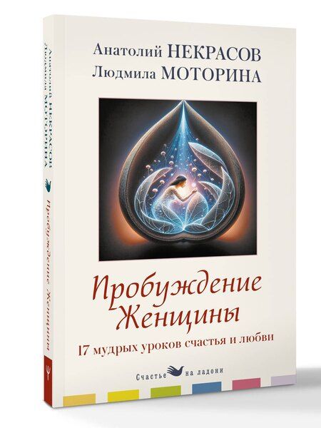 Фотография книги "Александрович, Петровна: Пробуждение женщины. 17 мудрых уроков счастья и любви"