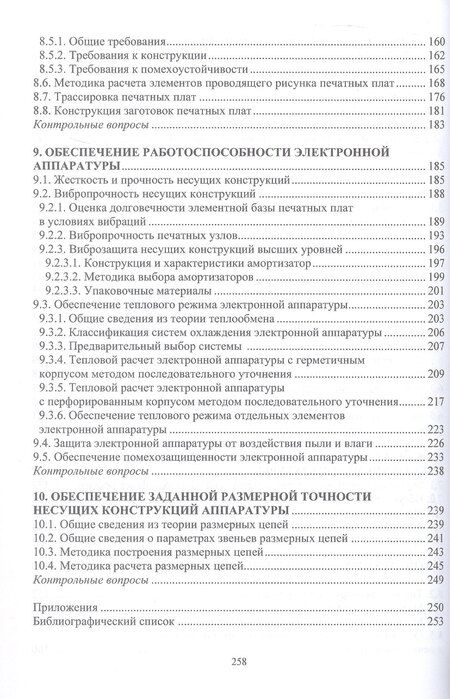Фотография книги "Александрович, Сергеевич, Константиновна: Конструирование электронной аппаратуры. Учебное пособие"
