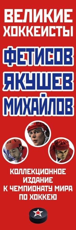 Фотография книги "Александрович, Сергеевич, Петрович: Великие хоккеисты - Фетисов, Якушев, Михайлов. Коллекционное издание к Чемпионату мира по хоккею (комплект)"