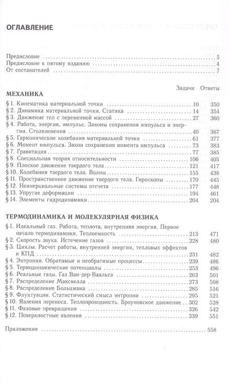 Фотография книги "Александрович, Вениаминович, Алексеевич: Сборник задач по общему курсу физики. В трех частях. Часть 1. Механика. Термодинамика и молекулярная физика. Издание шестое, исправленное"