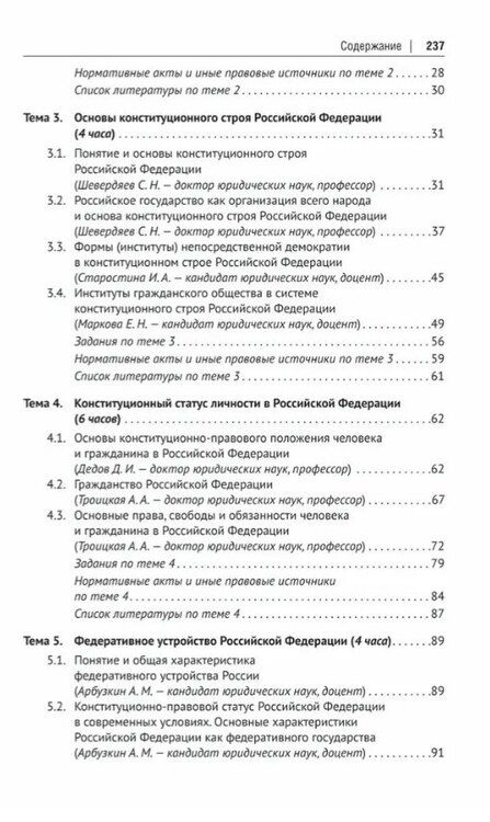 Фотография книги "Александровна, Иванович: Конституционное право Российской Федерации. Учебное пособие для подготовки к семинарским занятиям"