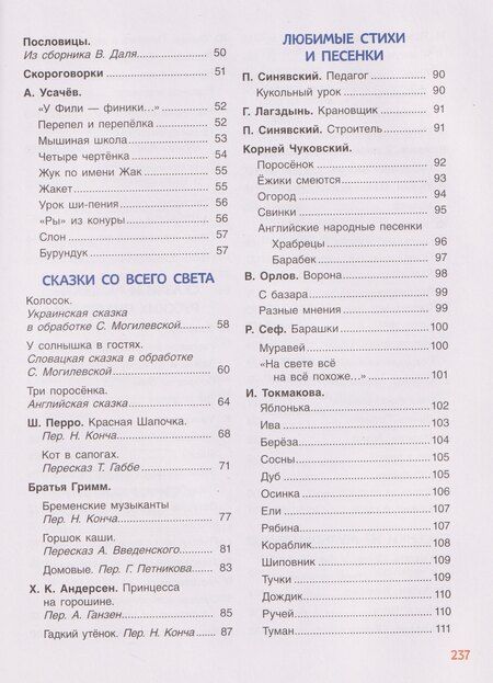 Фотография книги "Александровна, Иванович, Николаевич, Перро, Сеф: 250 лучших сказок, стихов, мультфильмов"