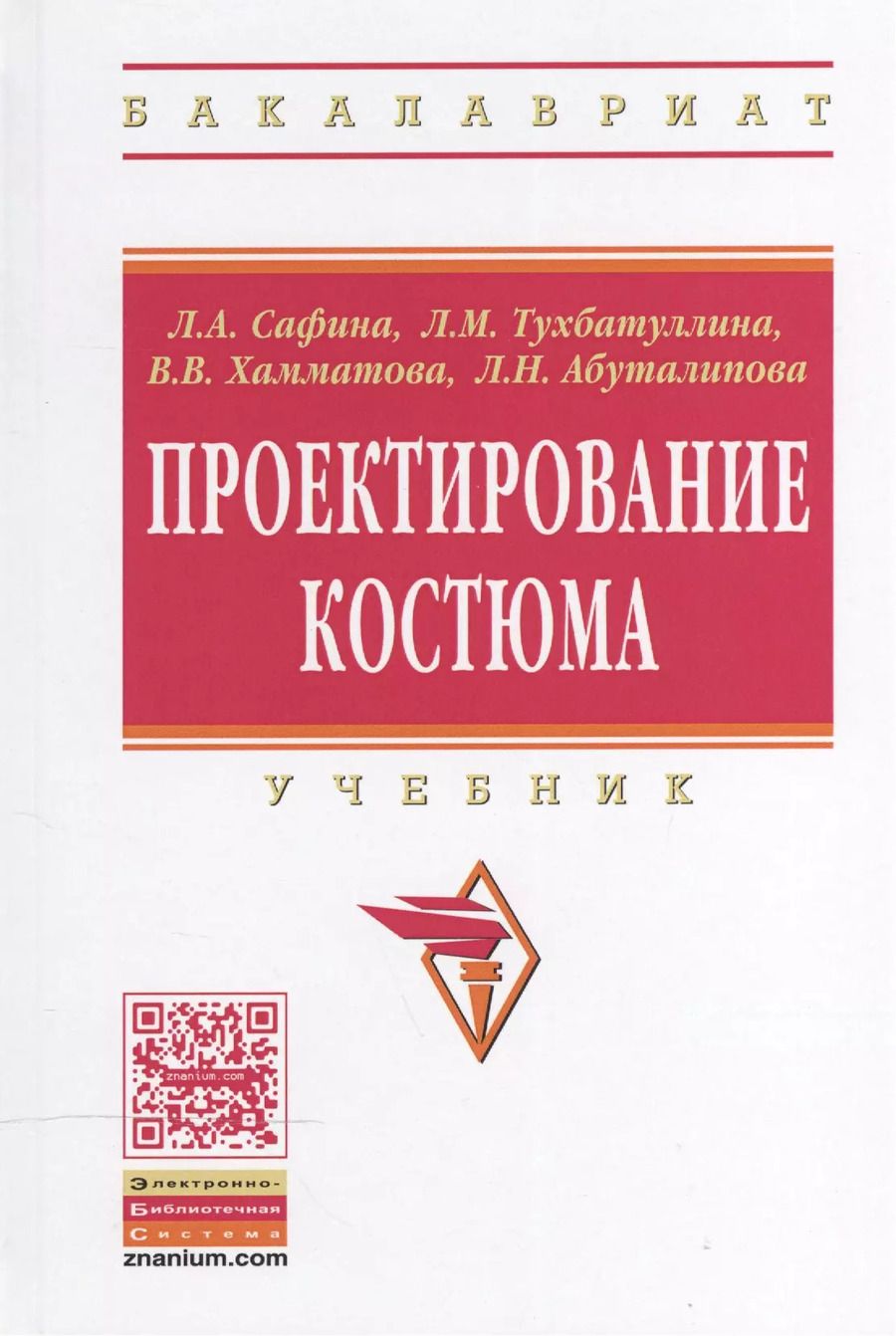 Обложка книги "Александровна, Марселовна: Проектирование костюма"