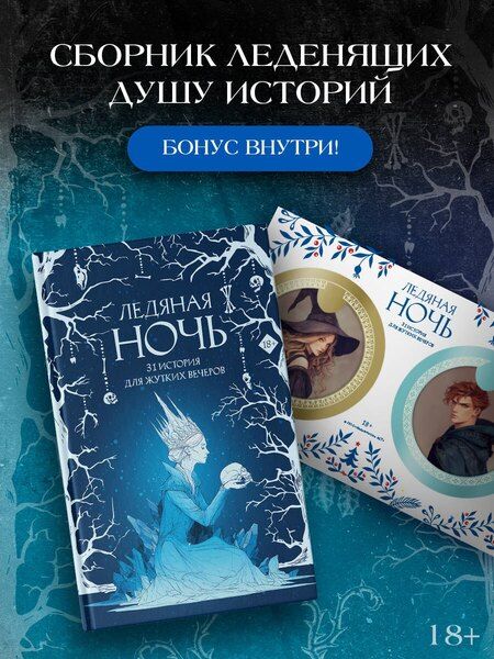Фотография книги "Александровна, Токарева, Эссес: Ледяная ночь. 31 история для жутких вечеров"