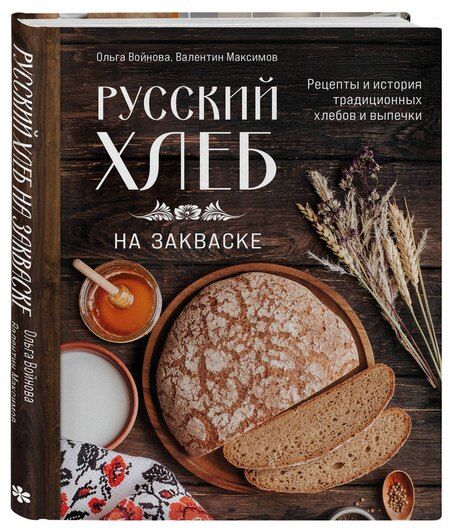 Фотография книги "Александровна, Евгеньевич: Русский хлеб на закваске. Рецепты и история традиционных хлебов и выпечки"