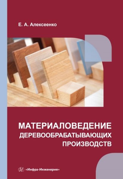 Обложка книги "Алексеенко: Материаловедение деревообрабатывающих производств: учебное пособие"