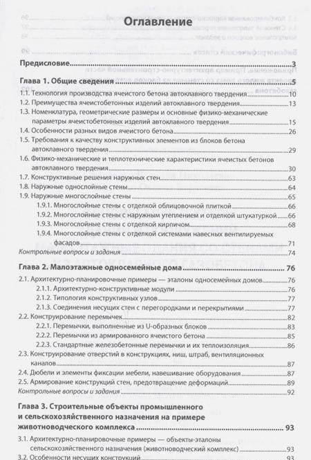 Фотография книги "Алексеенко, Жиленко: Основы архитектуры зданий и сооружений. Малоэтажные здания со стенами из автоклавного газоб. Уч. пос"
