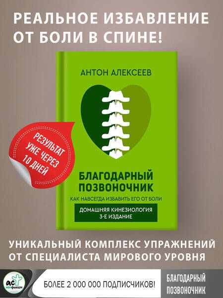 Фотография книги "Алексеев: Благодарный позвоночник"