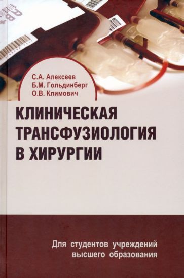 Обложка книги "Алексеев, Гольдинберг, Климович: Клиническая трансфузиология в хирургии. Учебное пособие"