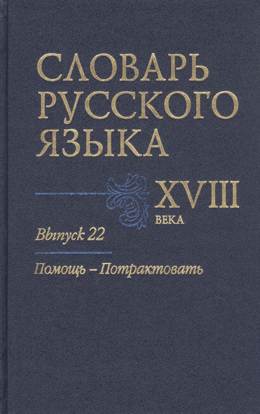 Обложка книги "Алексеев, Гуленкова, Калиновская: Словарь русского языка XVIII века. Выпуск 22. Помощь - потрактовать"