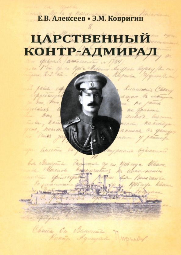 Обложка книги "Алексеев, Ковригин: Царственный контр-адмирал"