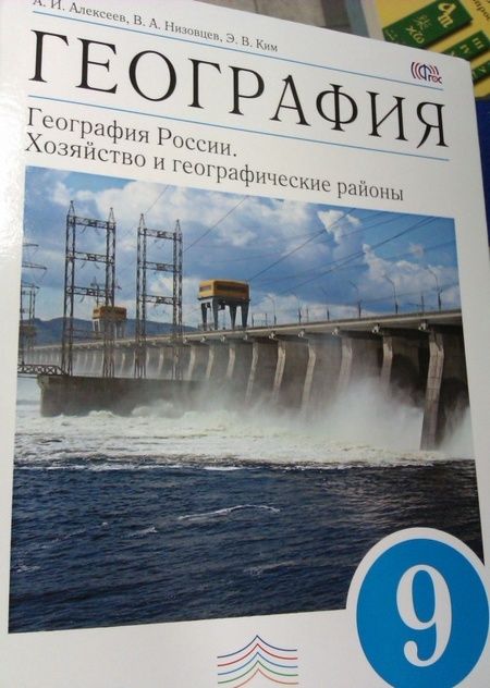 Фотография книги "Алексеев, Низовцев, Ким: География. 9 класс. География России. Хозяйство и географические районы. Учебник. ФГОС"