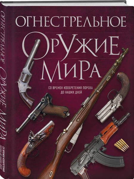 Фотография книги "Алексеев: Огнестрельное оружие мира"