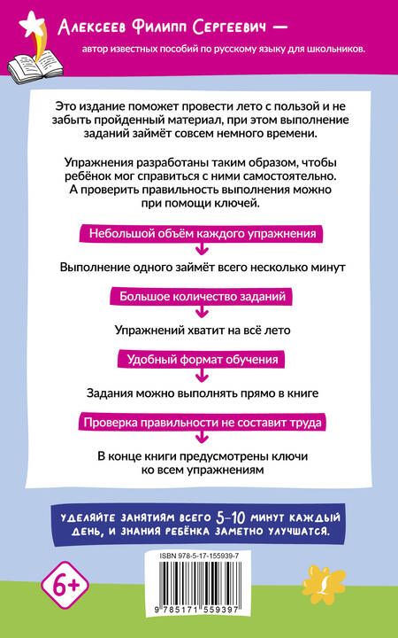 Фотография книги "Алексеев: Русский язык. 500 летних упражнений для начальной школы с ответами"
