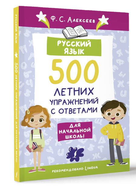 Фотография книги "Алексеев: Русский язык. 500 летних упражнений для начальной школы с ответами"