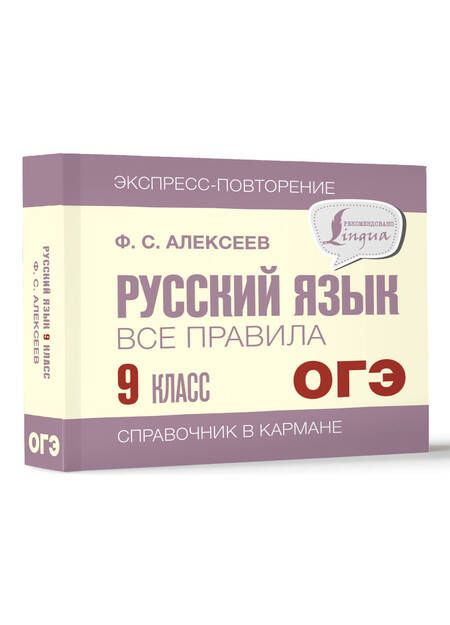 Фотография книги "Алексеев: Русский язык. 9 класс. Все правила"