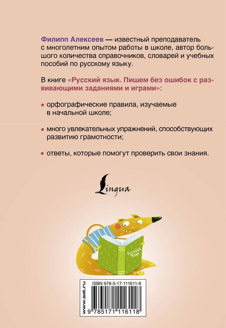 Фотография книги "Алексеев: Русский язык. Пишем без ошибок с развивающими заданиями и играми"