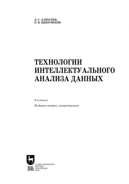 Фотография книги "Алексеев, Щекочихин: Технологии интеллектуального анализа данных. Учебник"