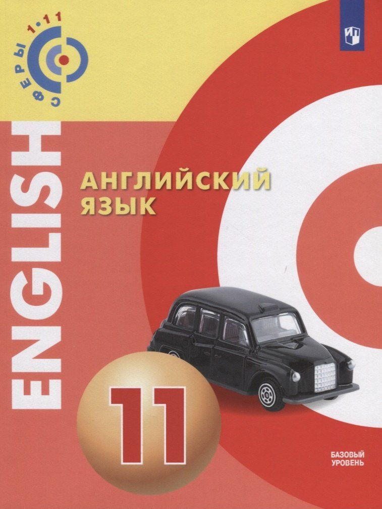 Обложка книги "Алексеев, Смирнова: Английский язык. 11 класс. Учебное пособие для общеобразовательных организаций: базовый уровень"