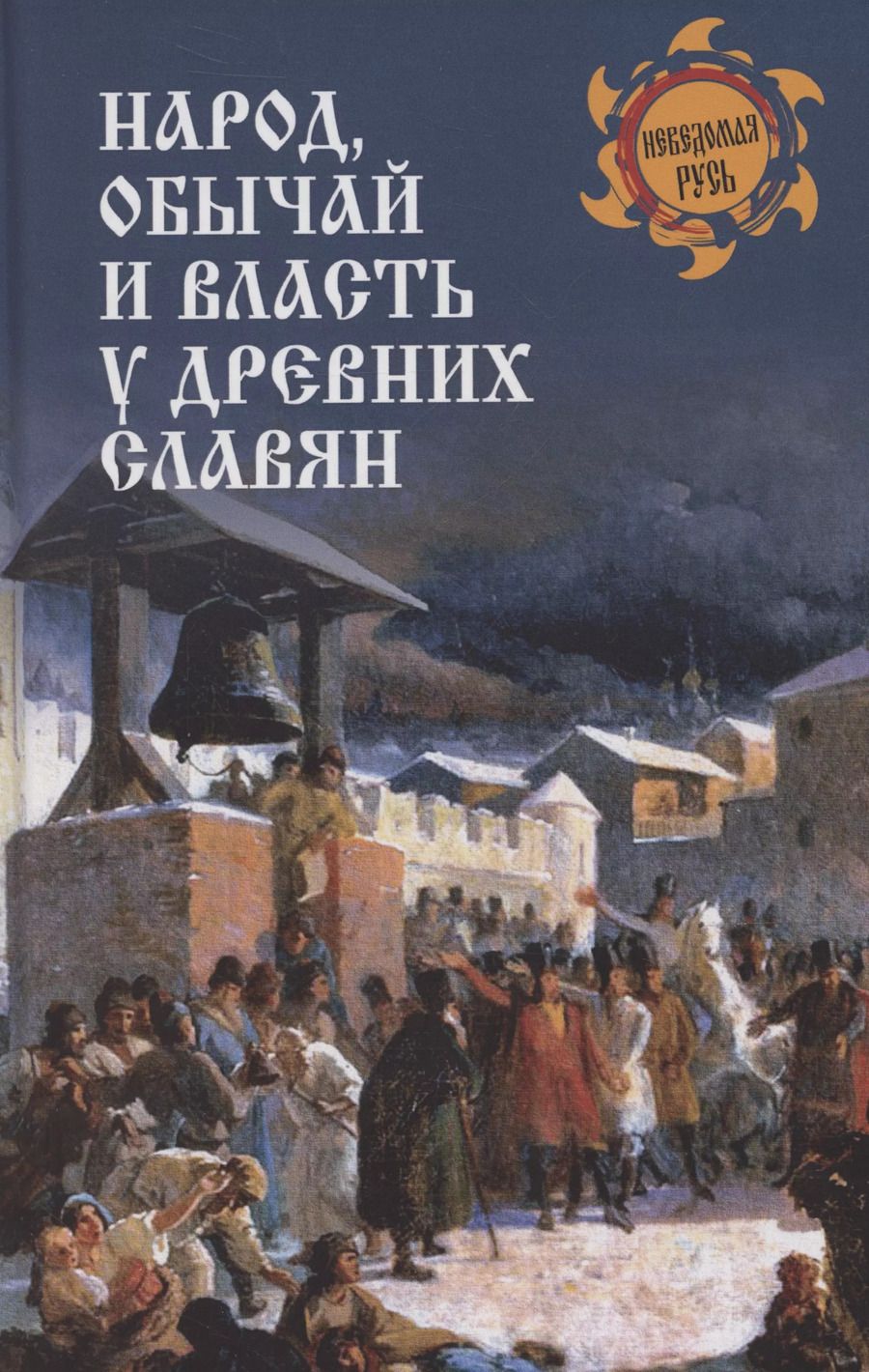 Обложка книги "Алексеев, Собестианский: Народ, обычай и власть у древних славян"