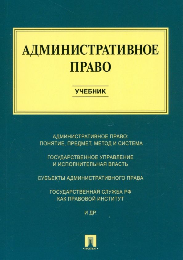 Обложка книги "Алексеев, Свистунов, Станкевич: Административное право. Учебник"